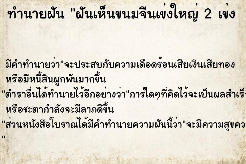 ทำนายฝันทำนายฝันฝันเห็นขนมจีนเข่งใหญ่2เข่ง